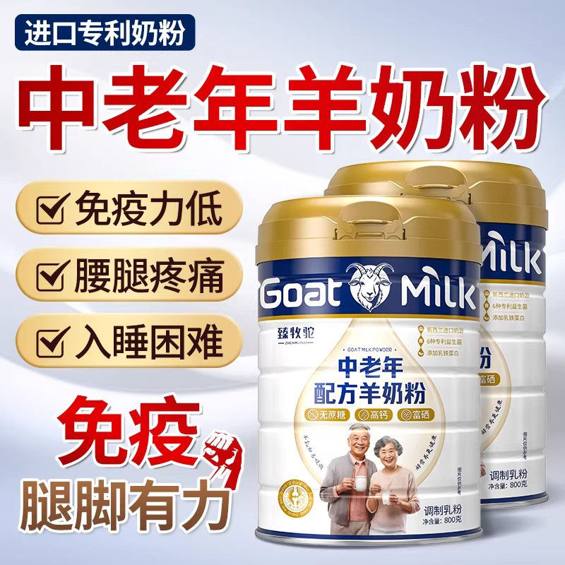 中老年奶粉高钙低无糖精羊奶粉免疫力老人成人正品官方旗舰店提高