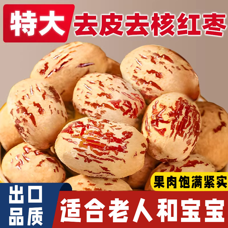 新疆特产去皮去核红枣官方旗舰店婴儿辅食免洗的无核若羌灰枣新货,零食/坚果/特产,枣类制品,淘宝优惠券,粉丝福利购,淘宝优惠卷