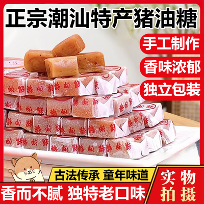 正宗老牌子猪油糖潮汕特产官方旗舰店老式8090后怀旧零食年货糖果