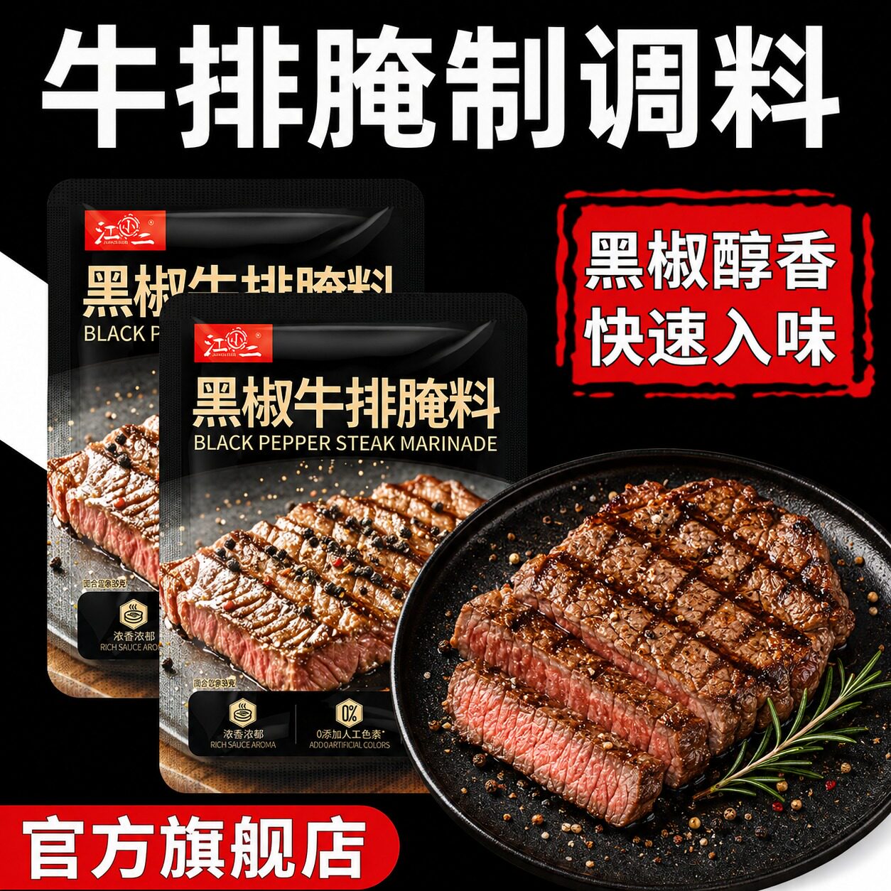黑椒牛排腌制调料家用黑椒风味嫩肉锁汁猪排鸡排烧烤复合腌料煎焗图片