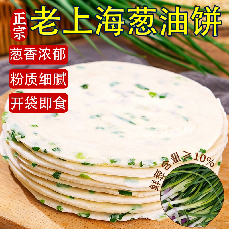 老上海葱油饼早餐速食半成品加热即食面饼皮家庭装包邮正品旗舰店