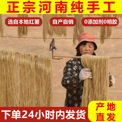 【100%红薯】河南纯手工红薯粉条