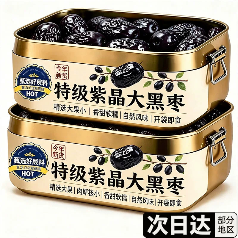 紫晶黑枣正品官方旗舰店无添加无核黑枣特级新疆特产新鲜紫晶黑枣