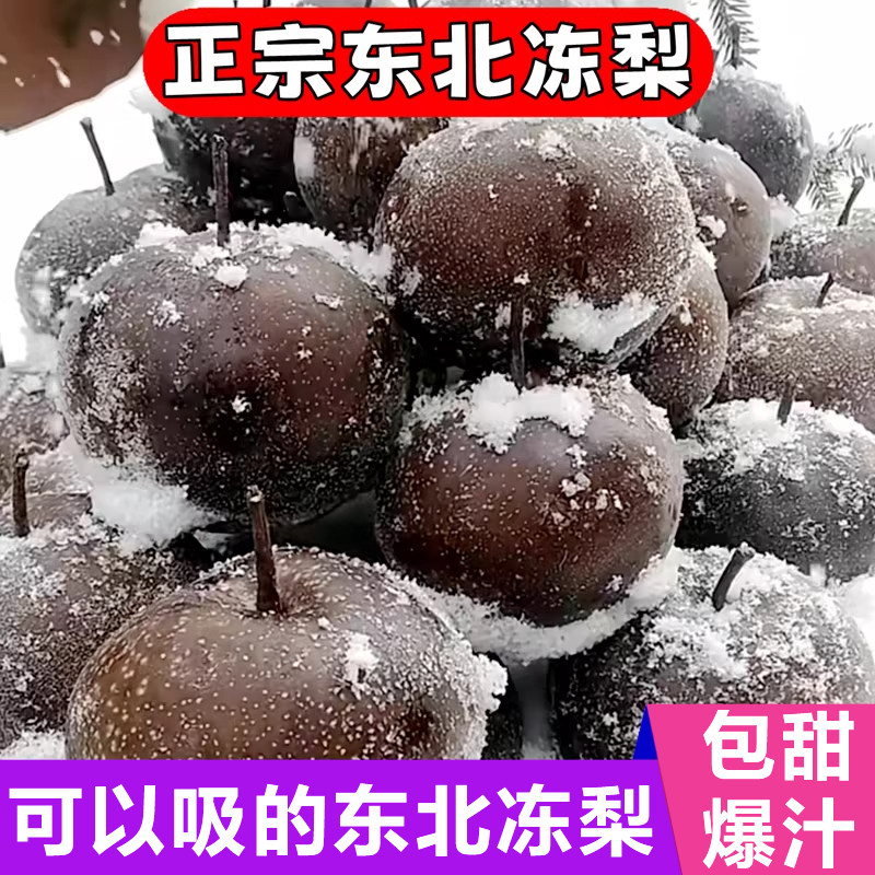 正宗冻梨东北大黑梨特产冬梨延边东北苹果梨大果新鲜水果特产鲜梨,水产肉类/新鲜蔬果/熟食,梨,淘宝优惠券,粉丝福利购,淘宝优惠卷