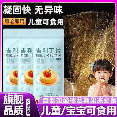 吉利丁片食用家用烘焙明胶片儿童自制奶酪棒慕斯蛋糕材料宝宝商用