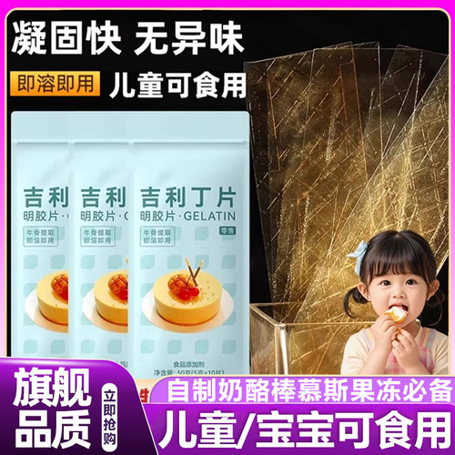 吉利丁片食用家用烘焙明胶片儿童自制奶酪棒慕斯蛋糕材料宝宝商用