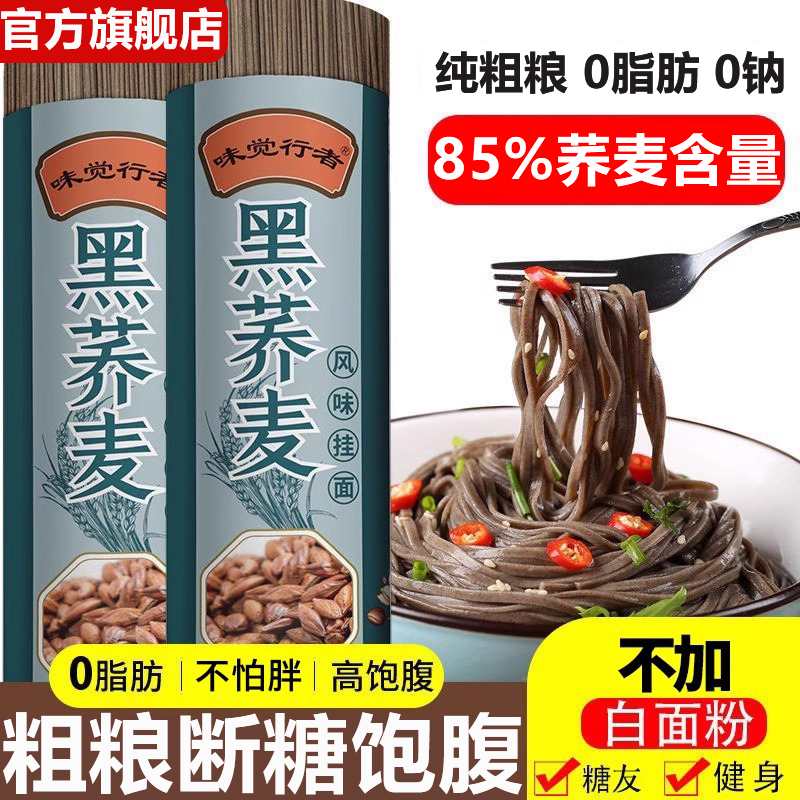 荞麦面无糖0脂肪全麦粗粮纯荞麦面官方旗舰店控糖主食苦荞面代餐