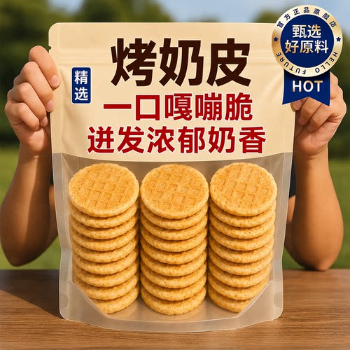 烤奶皮新疆特产烤奶皮特产奶皮子休闲健康零食妇女儿童即食小吃