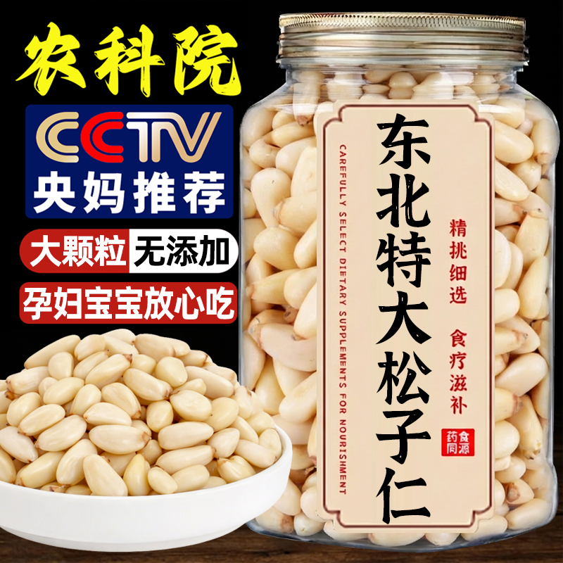 年货必备！农科院特大东北松子仁