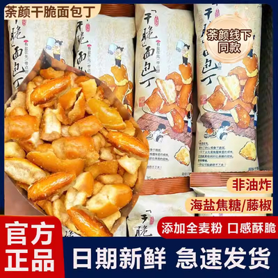 小吃海盐焦糖碱水面包丁茶颜悦色抖音网红同款早餐解馋零食干脆丹