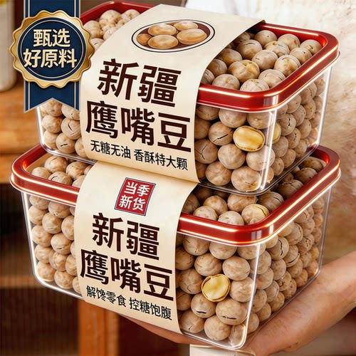 新疆鹰嘴豆生官方旗舰店正宗优质新货豆类减零食脂糖尿杂粮饭病