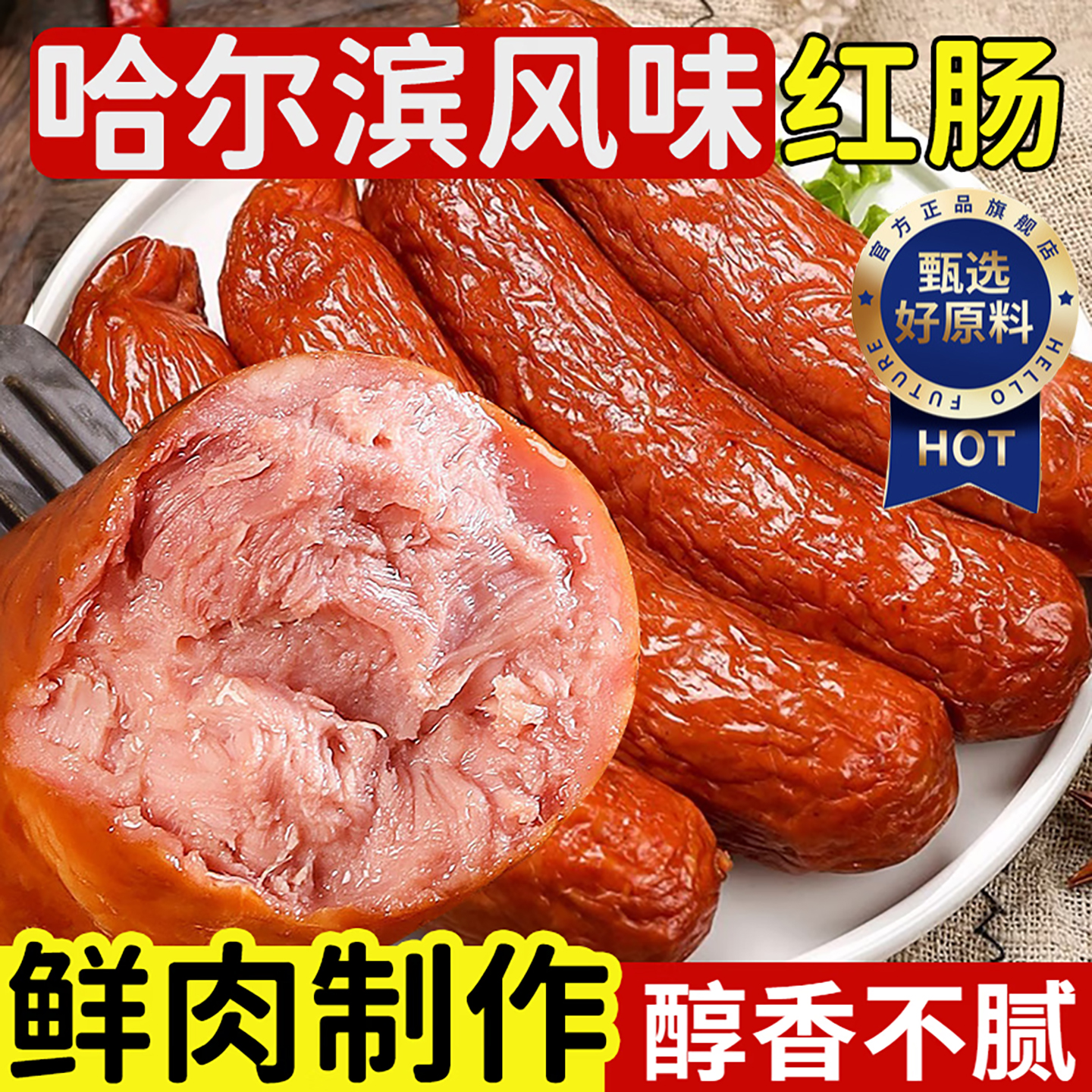 哈尔滨红肠官方旗舰店肉肠秋林里道斯正宗东北特产哈肉联商委老式