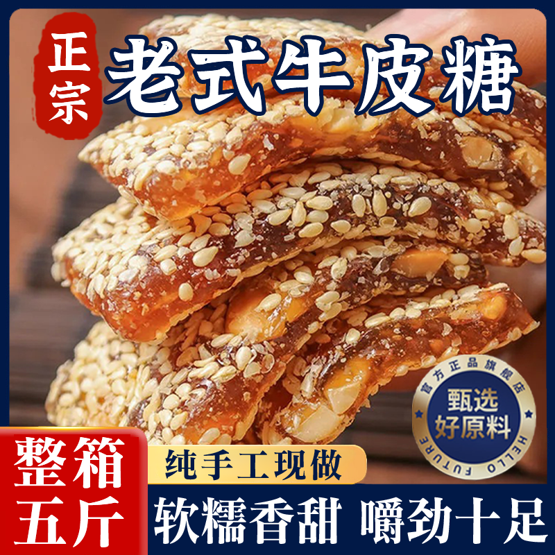 正宗老式花生芝麻牛皮糖官方旗舰店牛轧糖纯手工制作年货5斤装