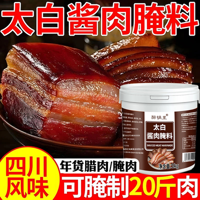 秋冬做年货酱肉！太白酱肉腌料!