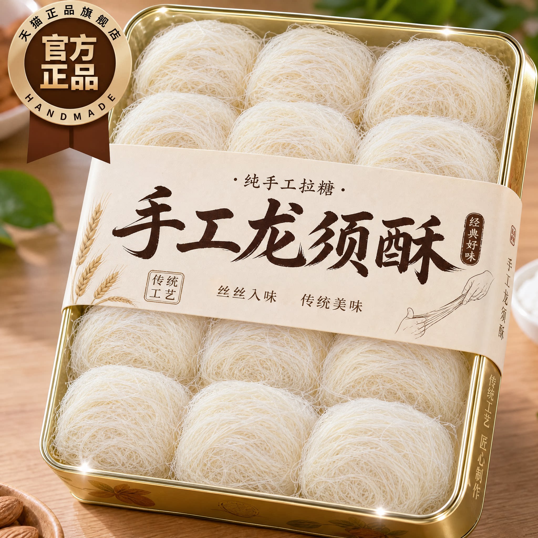 正宗龙须酥官方老字号旗舰店老式杭州特产传统糕点龙须糖休闲零食