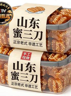 山东特产蜜三刀官方旗舰店正宗老式年货怀旧休闲零食小吃