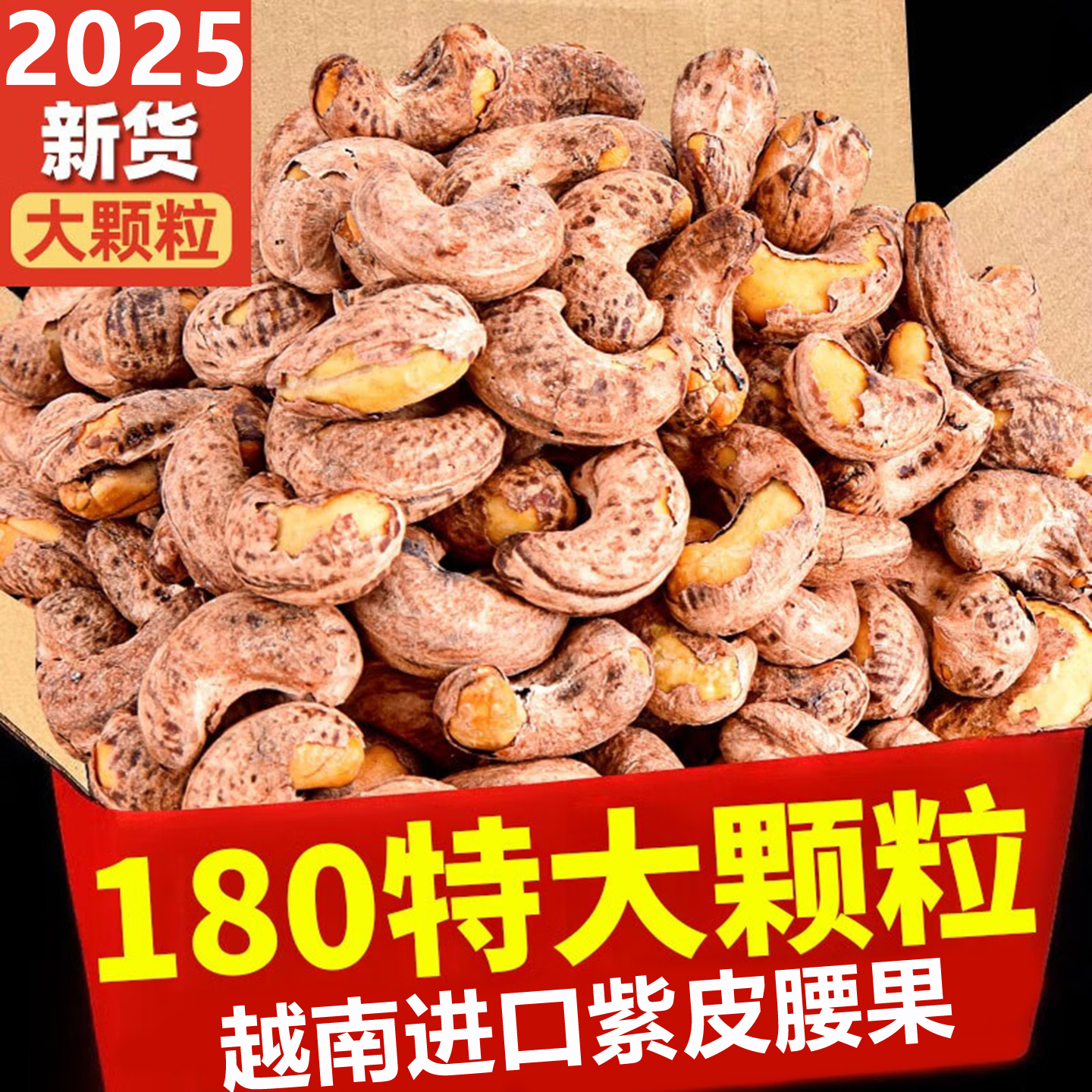 2025新货紫皮大腰果仁原味无添加盐焗带皮越南特产孕妇坚果干零食