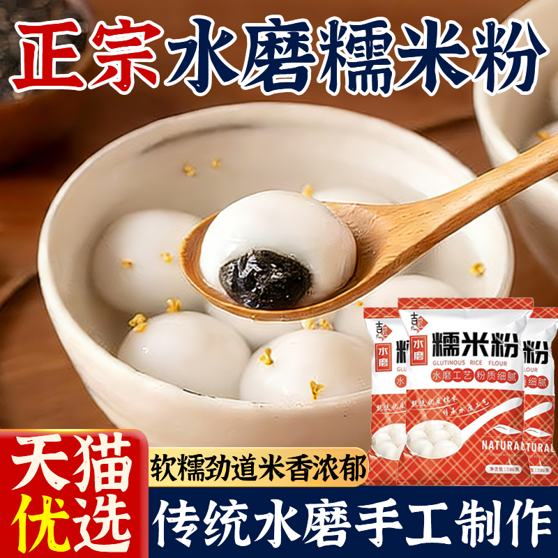 正宗水磨糯米粉官方旗舰店纯糯米粉家用雪媚娘酒酿丸子汤圆驴打滚