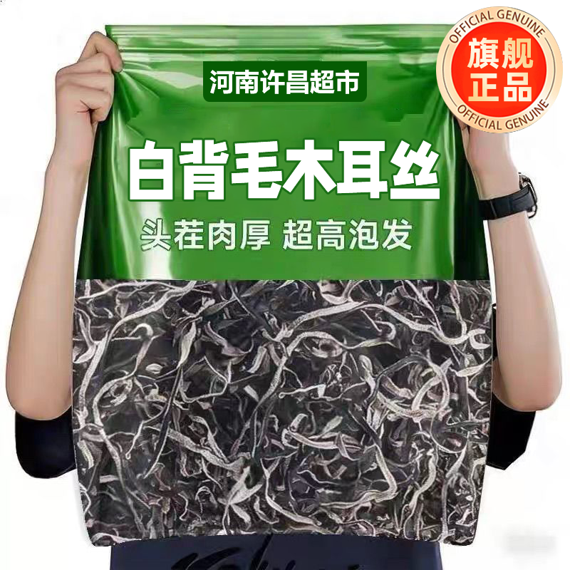 白背毛木耳丝干货官方旗舰店精选特级东北黑木耳螺蛳粉专用凉拌菜