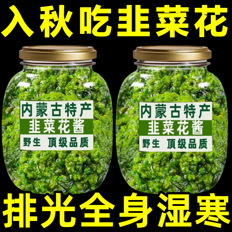 农科院内蒙古野生韭菜花酱旗舰店新鲜韭花餐饮牛羊肉火锅蘸料伴侣
