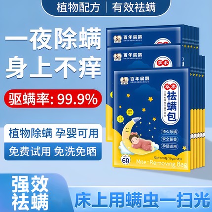 北京同仁堂除螨包床上用螨虫一扫光神器云南本草祛螨包官方旗舰店