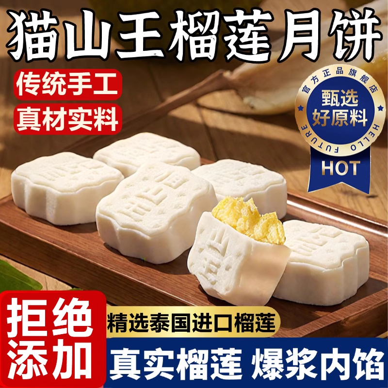 胖东来旗舰店猫山王榴莲冰皮月饼爆浆模具馅料中秋节送礼独立包装