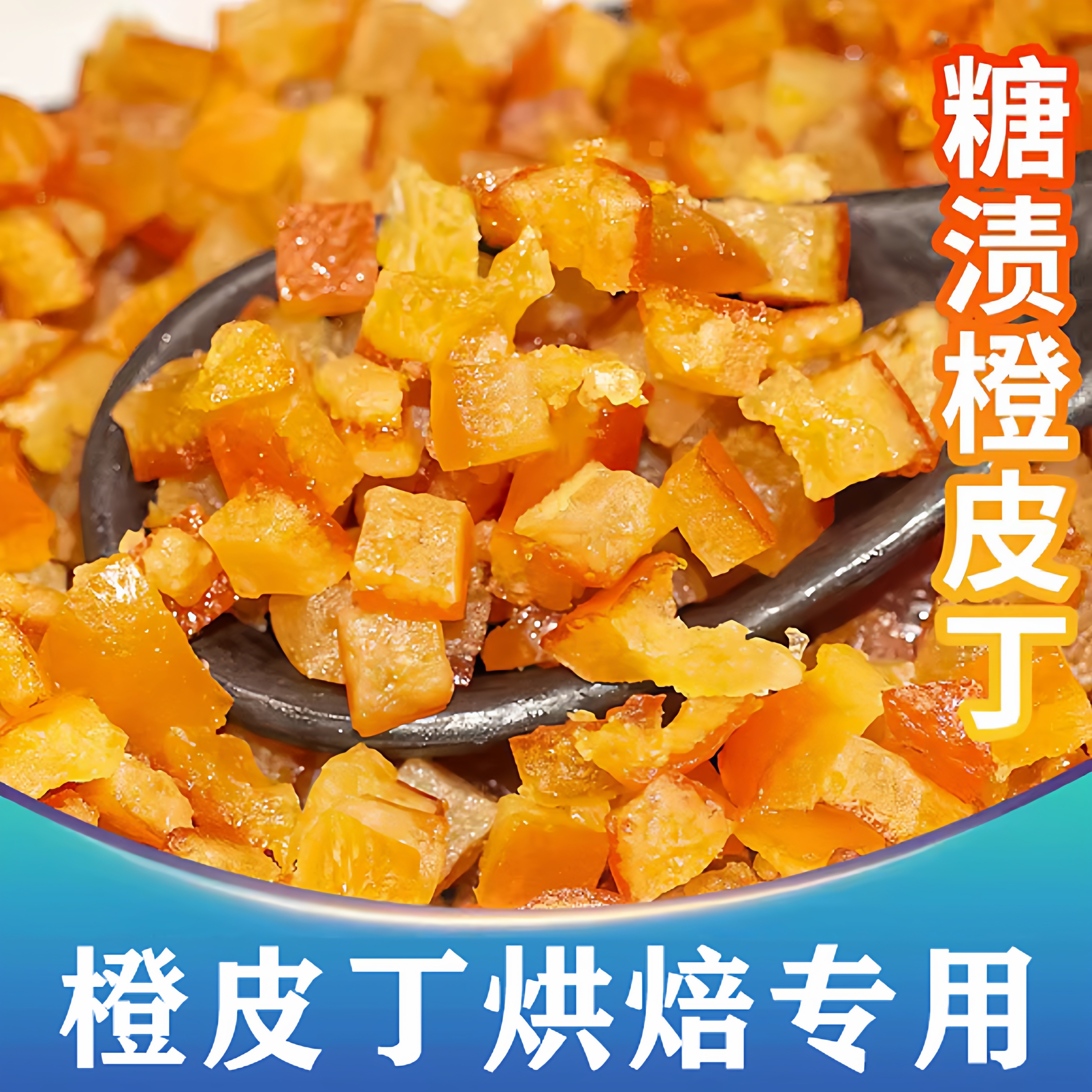 糖渍橙皮丁烘焙专用橘皮丁干官方旗舰店蛋糕饼干糕点烘焙材料专用