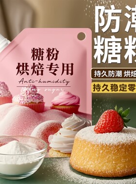 【全网热销100w】糖粉烘焙专用