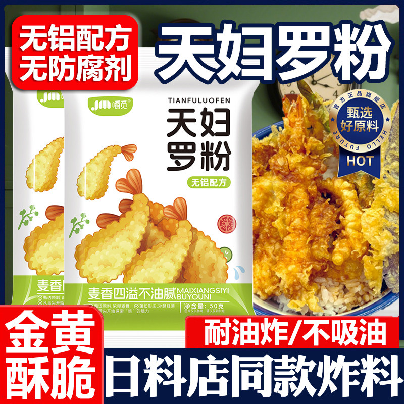 日式天妇罗粉官方旗舰店脆炸粉商家用调料0添加炸虾炸蔬菜炸酥肉,粮油调味/速食/干货/烘焙,寿司料理/料理调料,淘宝优惠券,粉丝福利购,淘宝优惠卷