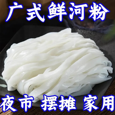 鲜河粉广东正宗官方旗舰店炒牛河沙河粉整箱潮汕粿条低脂速食早餐