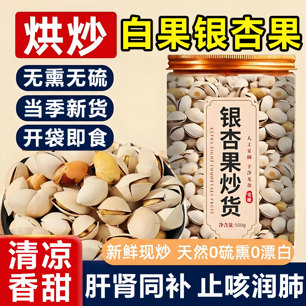 2025新货白果银杏果仁炒熟带壳即食鲜官方旗舰店润肺止咳无熏无硫