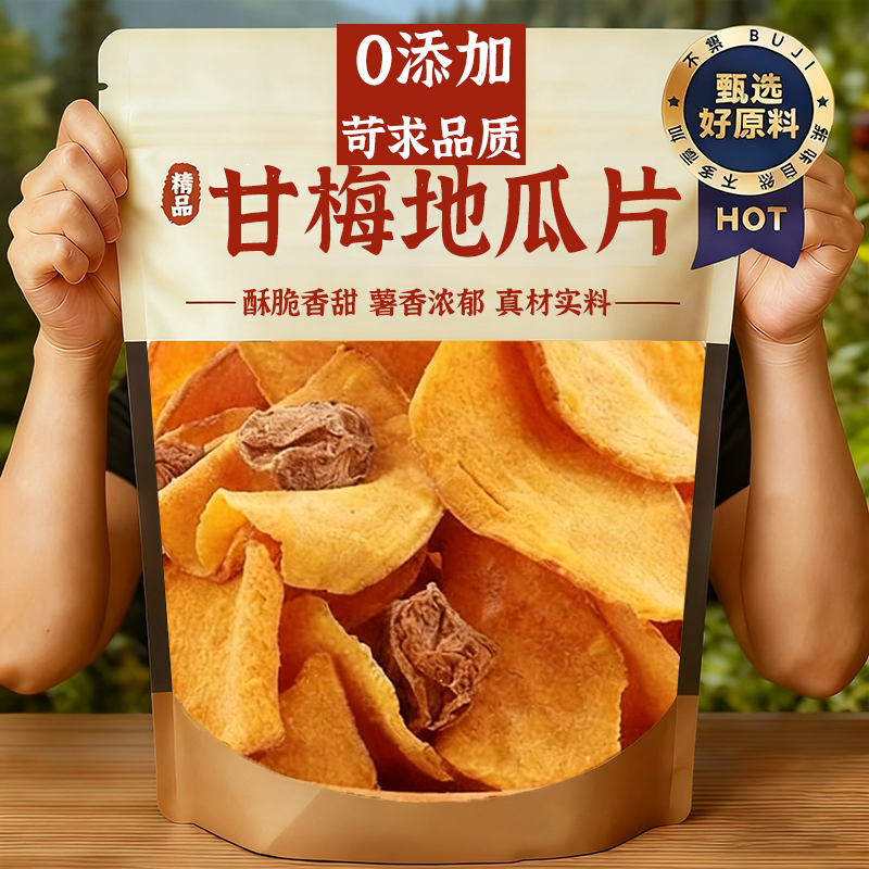 甘梅地瓜片话梅红薯片