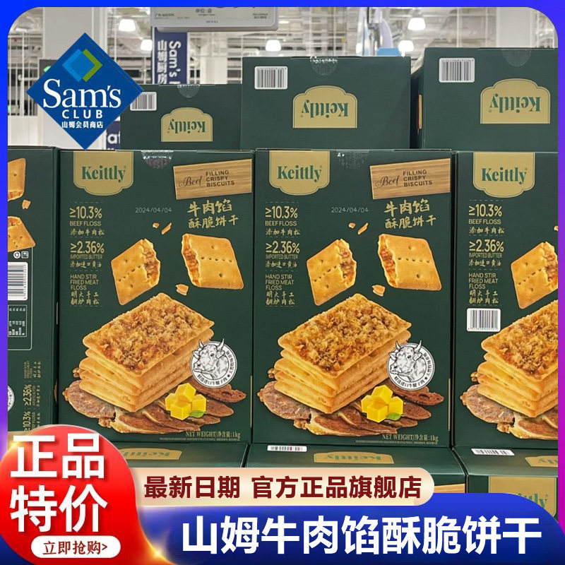 正品山姆keittly牛肉馅酥脆饼干 干会员超市肉松休闲 零食官方旗,零食/坚果/特产,薄脆饼干,淘宝优惠券,粉丝福利购,淘宝优惠卷