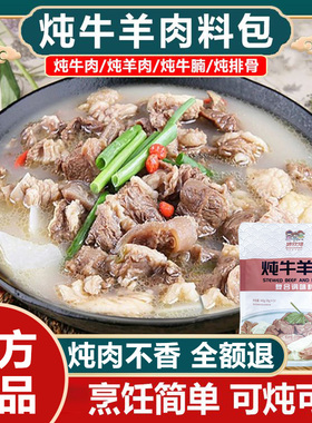 娘炊烟炖牛羊肉调料包清炖羊肉汤牛肉汤商用家用羊排骨头专用汤料