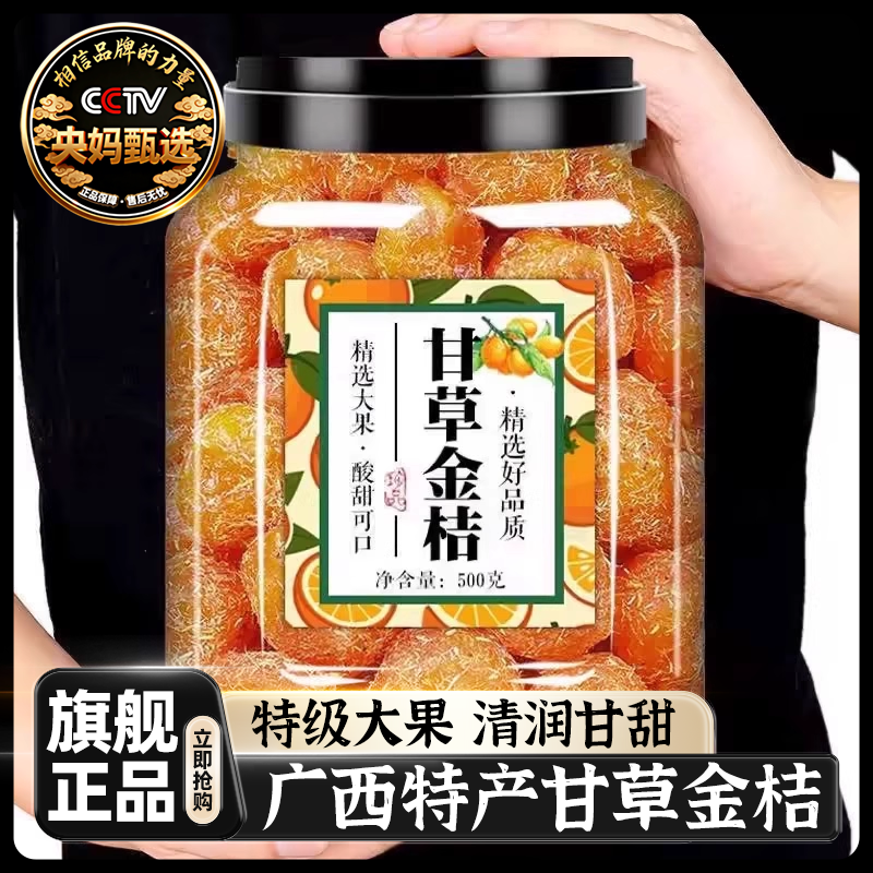 【全网热销300w+】广西甘草金桔