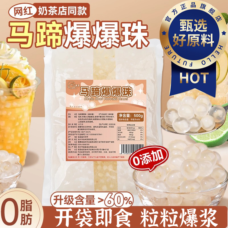 马蹄爆爆珠商用奶茶专用小料脆啵啵甜品冰粉水果捞配料即食原材料