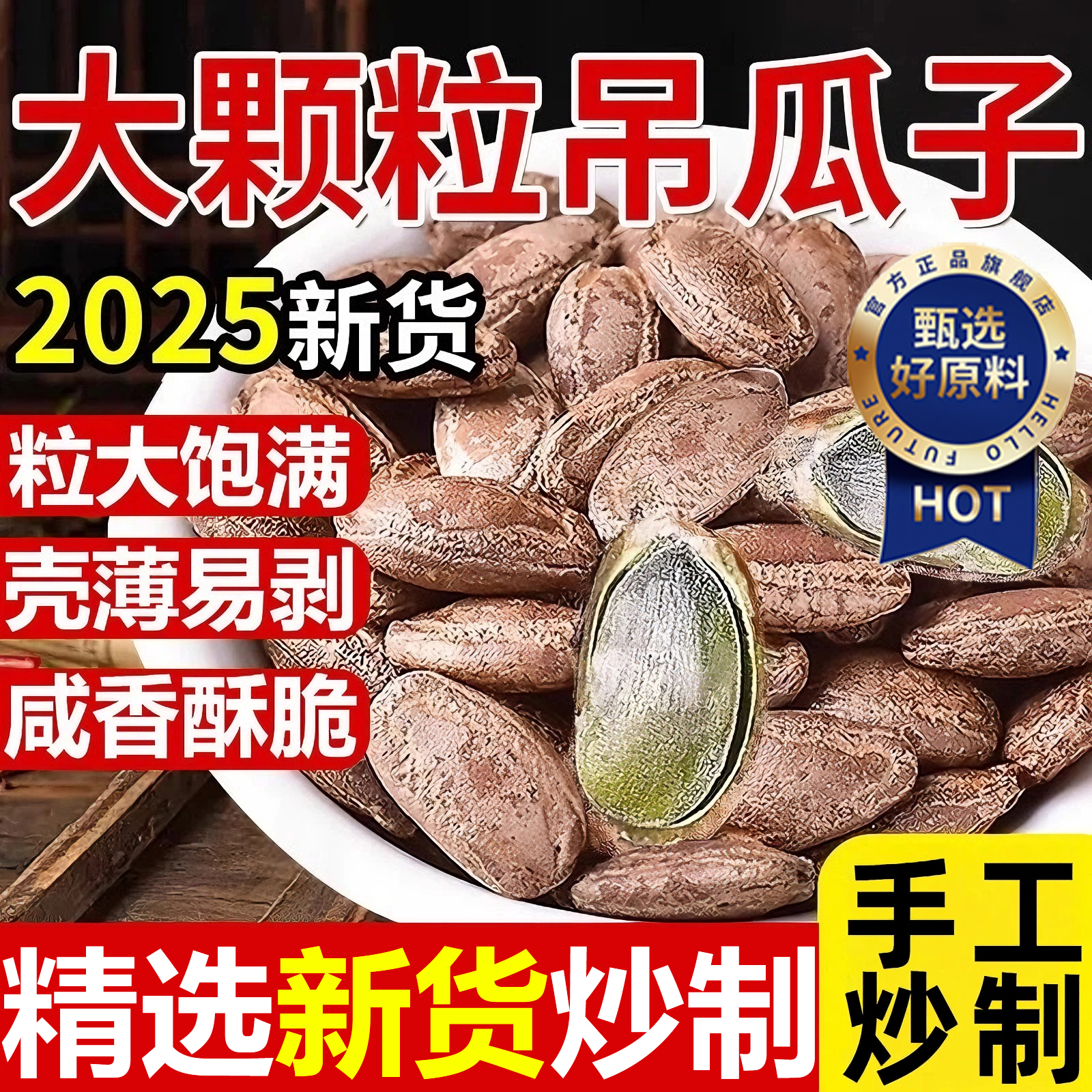 2025新货吊瓜子!童年的味道！