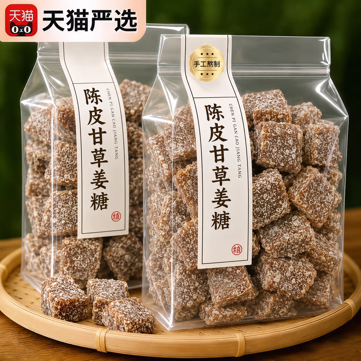 天猫甄选陈皮甘草姜糖纯正手工正宗潮汕特产客家老式姜汁三伏天
