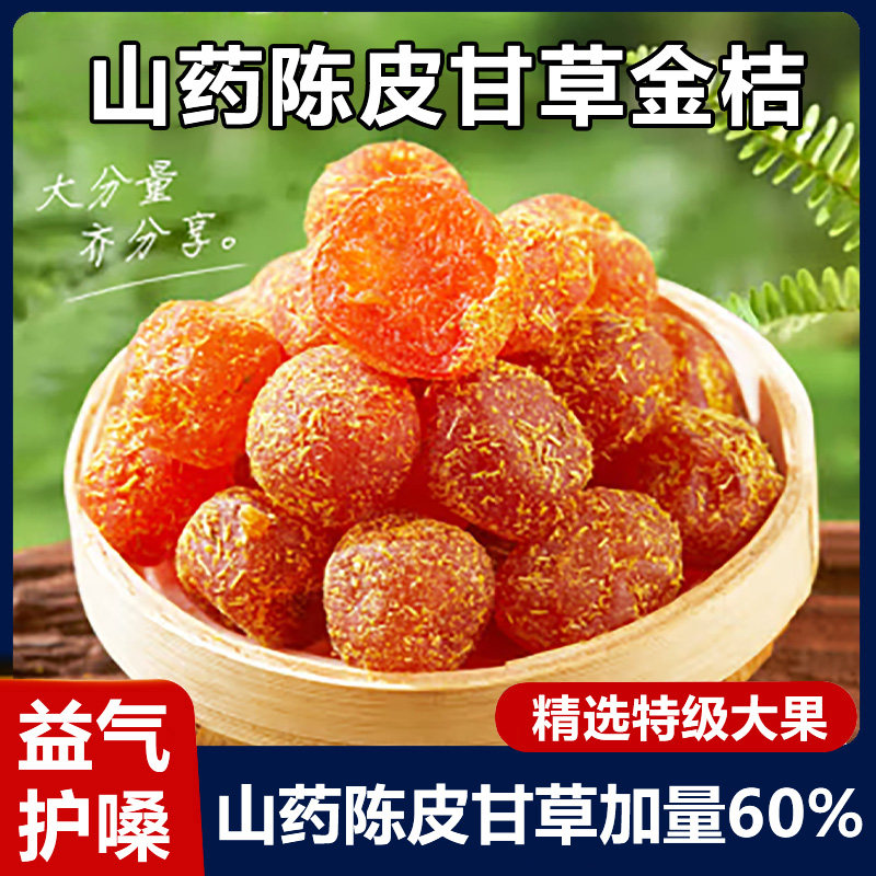 山药陈皮甘草金桔正宗官方旗舰店广西特产金橘蜜饯干的功效无添加