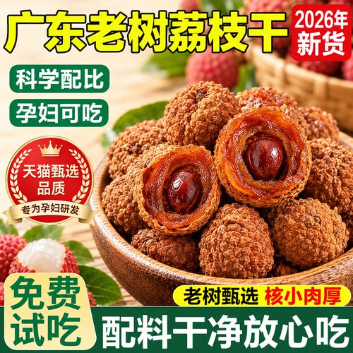 广东荔枝干特级2026新货新鲜干荔枝古法官方旗舰店糯米糍荔枝肉