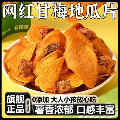 咸香酸甜！甘梅地瓜片官方旗舰店