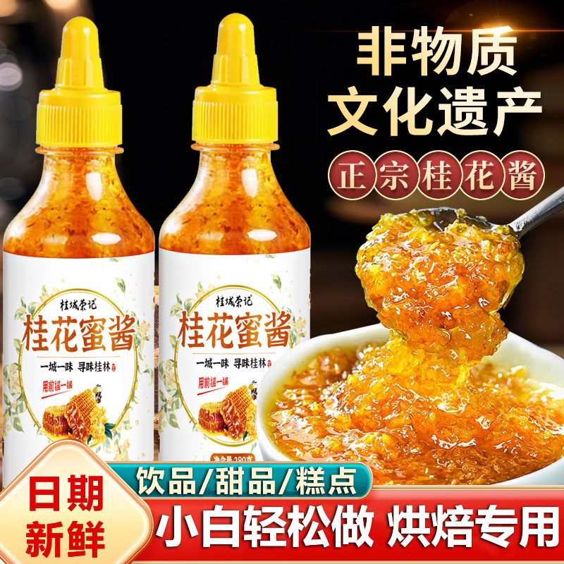 正宗桂城荣记桂花酱烘焙专用纯天然特级桂花蜜酱0添加官方旗舰店