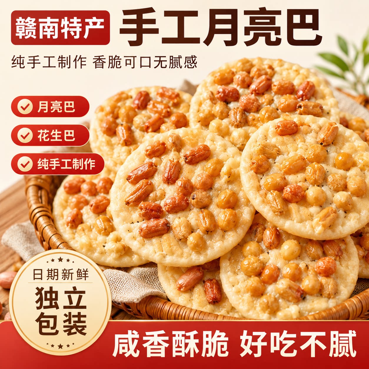 江西赣南特产月亮巴花生巴油炸粑豆子饼独立包装整箱客家零食小吃