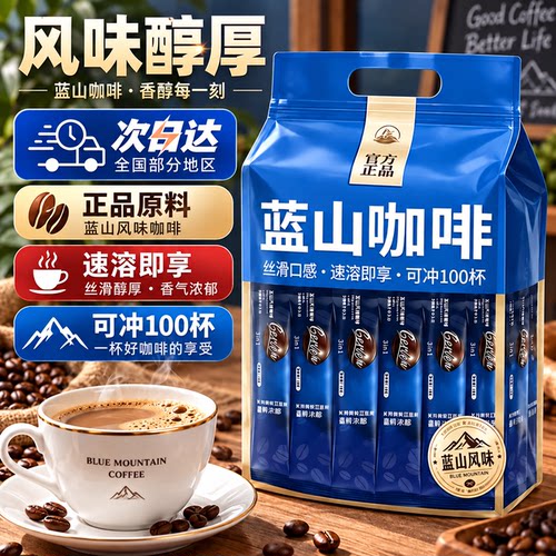 正品云南蓝山咖啡速溶官方旗舰店黑咖啡特浓100条袋装卡布奇诺