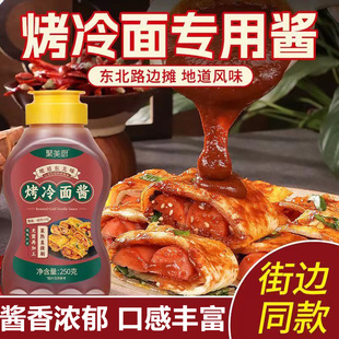 烤冷面酱东北烤冷面专用酱家庭装秘制酸甜烤冷面的酱料官方旗舰店