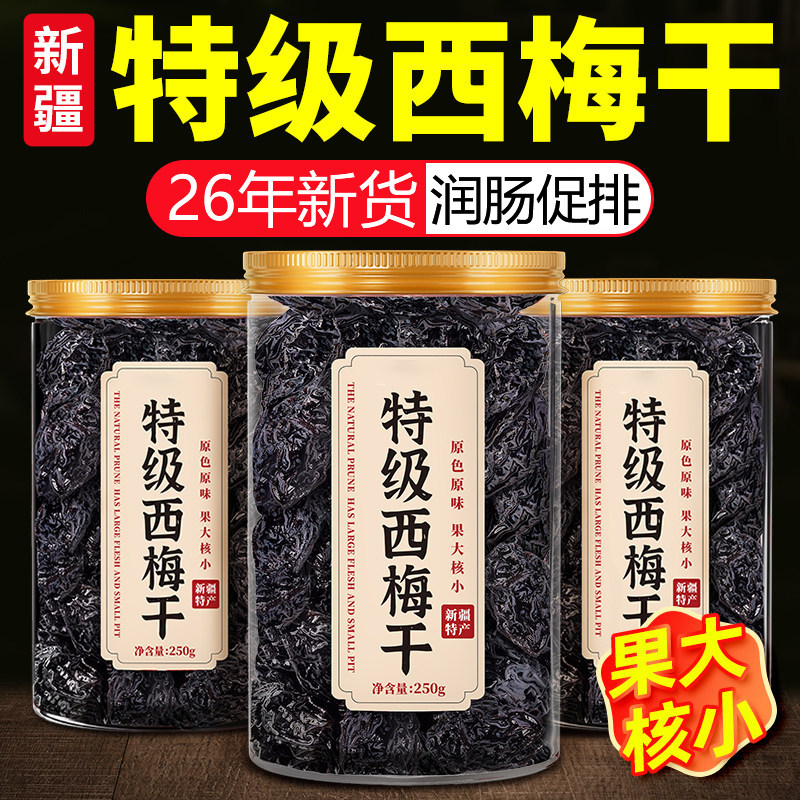 新疆西梅干正品官方旗舰店无糖无添加独立小包装润肠孕妇零食排便