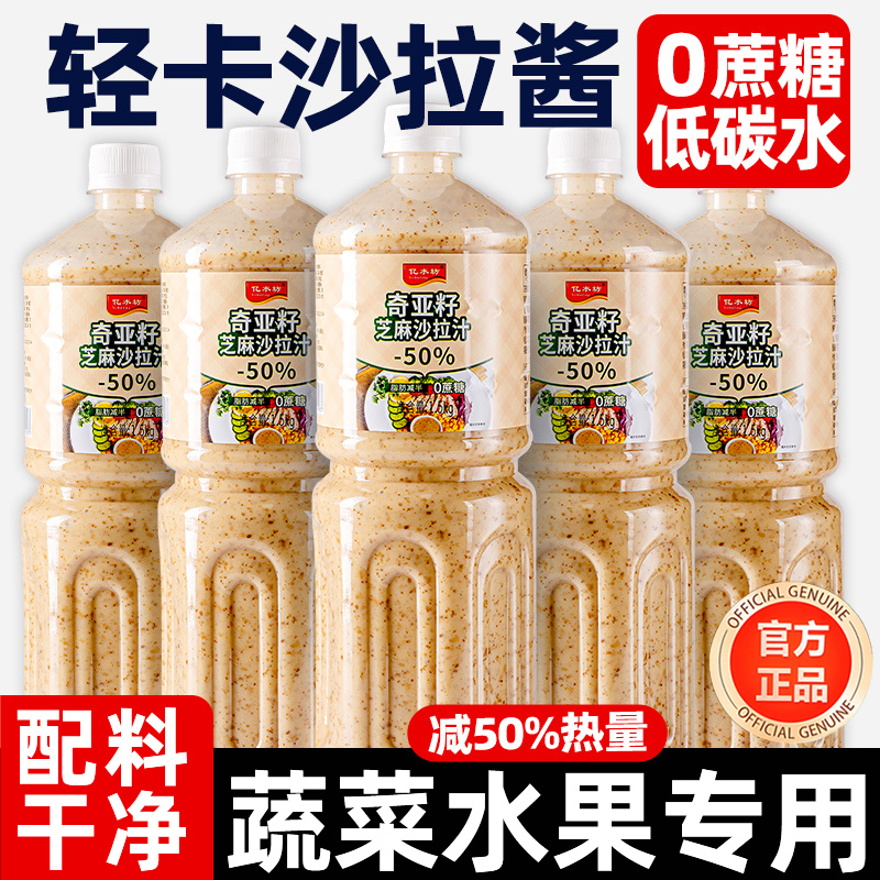 央妈推荐!奇亚籽芝麻沙拉酱蔬菜水果专用油醋汁0脂肪减非低脂酱料