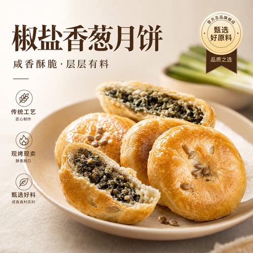浙江特产椒盐香葱手工月饼