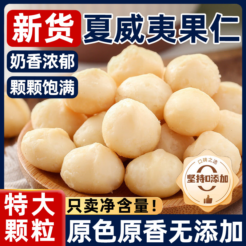 【当季新货大颗粒夏威夷果仁】