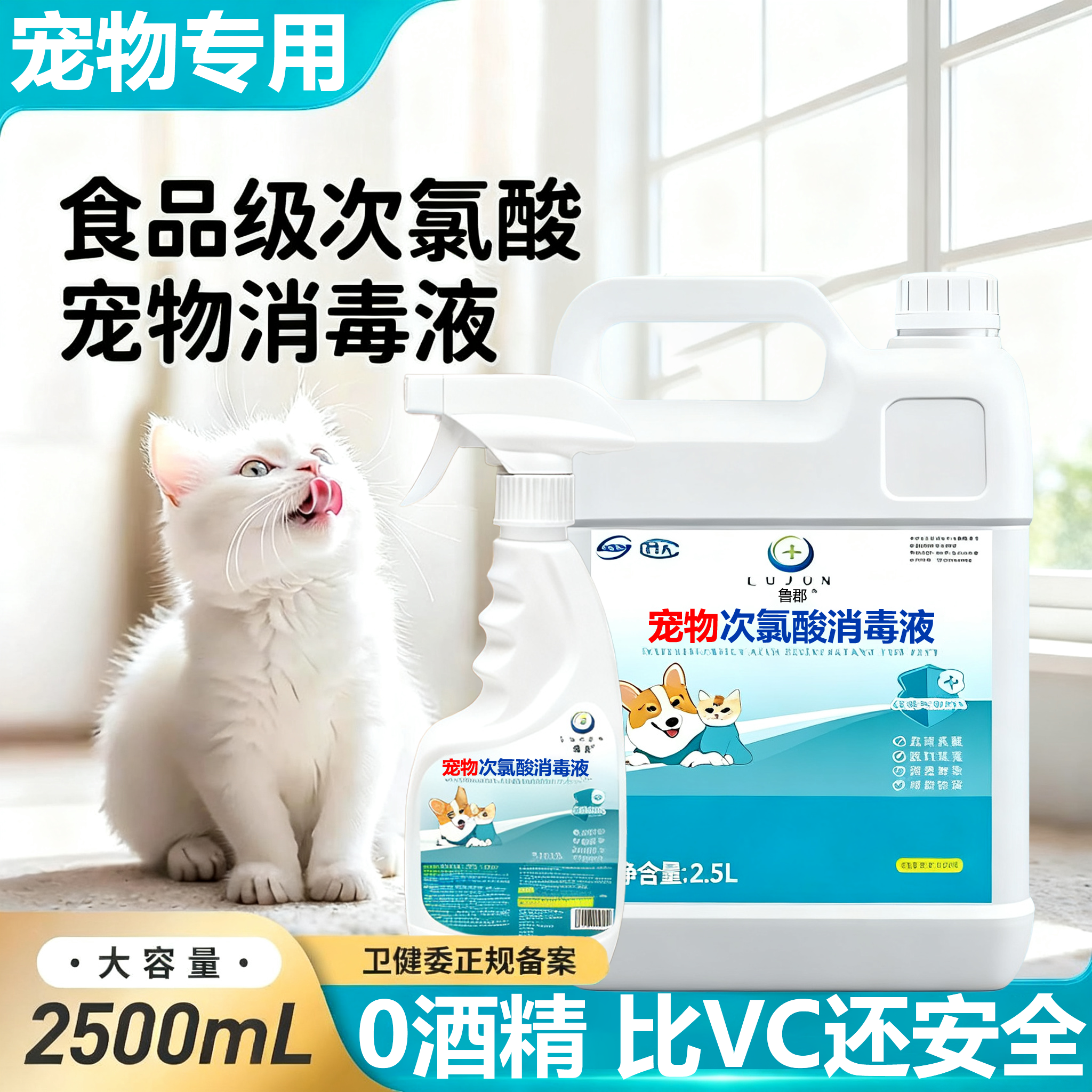 【官方热销中】次氯酸宠物消毒液